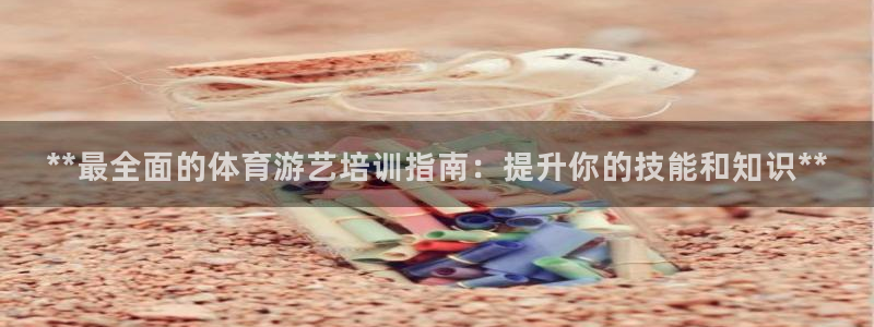 富联官网注册不了账号怎么办：**最全面的体育游艺培训