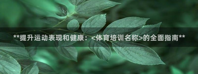 富联娱乐访问中国网站：**提升运动表现和健康：<体育