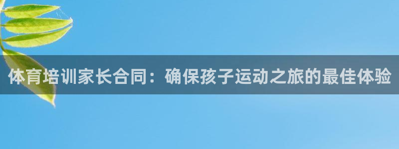 富联娱乐怎么样可靠吗：体育培训家长合同：确保孩子运动