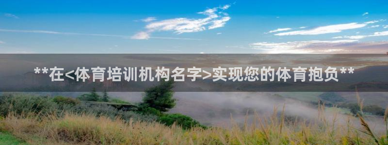 富联平台况7O777：**在<体育培训机构名字>实现