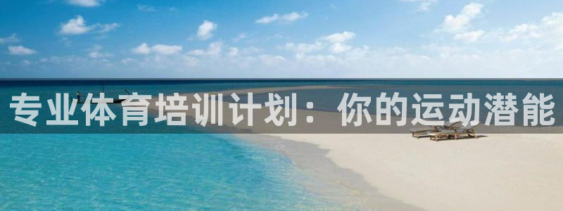 富联官网注册不了账号：专业体育培训计划：你的运动潜能