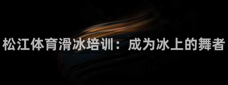 富联娱乐测速登录：松江体育滑冰培训：成为冰上的舞者