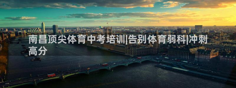 富联娱乐老板：南昌顶尖体育中考培训|告别体育弱科|冲