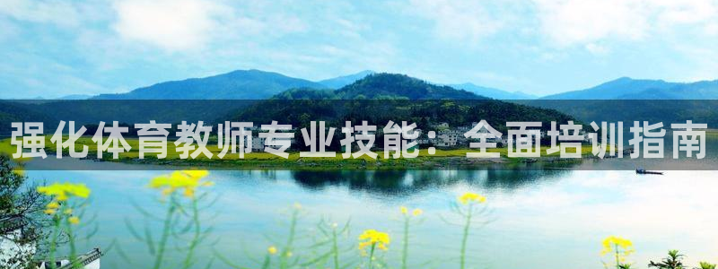 富联娱乐负责人名单：强化体育教师专业技能：全面培训指