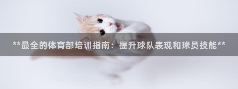 富联娱乐卜6.7.5.1.3.8：**最全的体育部培