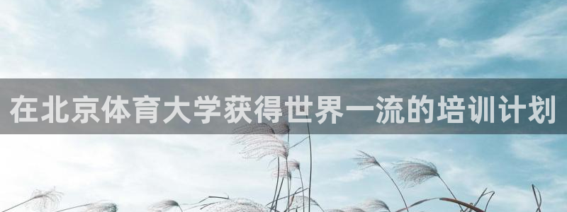 富联娱乐认 58534I 富联：在北京体育大学获得世界一流的