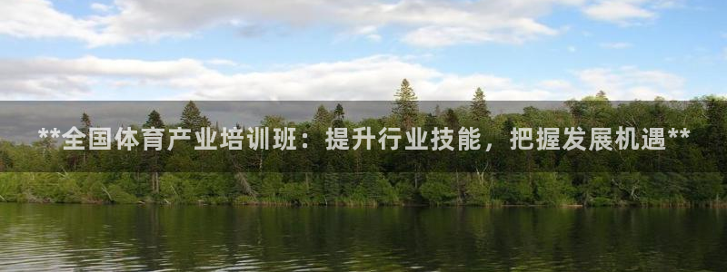 富联平台合 58534I 平台：**全国体育产业培训