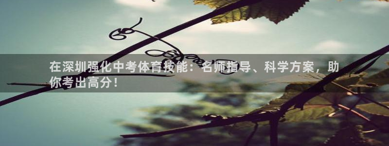 富联娱乐平台开户要钱吗现在：在深圳强化中考体育技能：