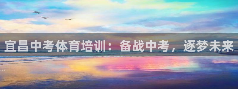 富联娱乐：宜昌中考体育培训：备战中考，逐梦未来