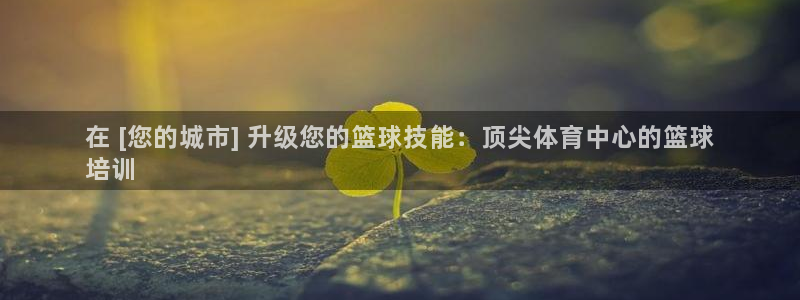 富联平台微信怎么提现：在 [您的城市] 升级您的篮球