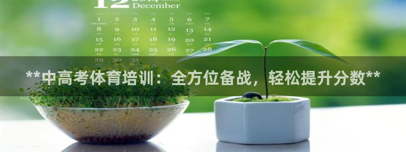 富联平台认 585341 富联：**中高考体育培训：全方位备