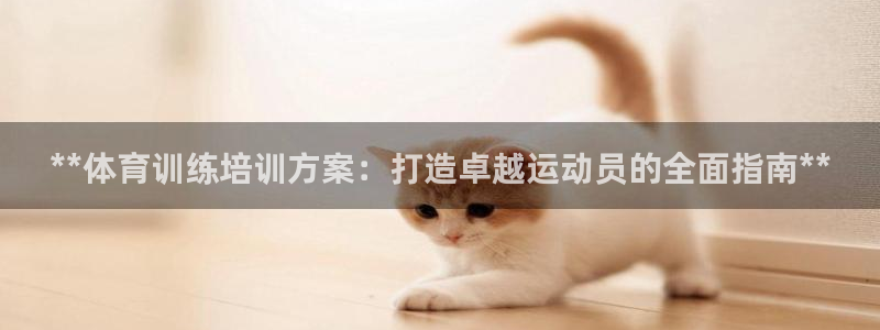 富联平台官网登录入口手机版：**体育训练培训方案：打
