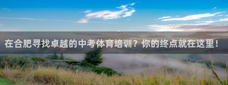 富联平台木 5o69I7：在合肥寻找卓越的中考体育培