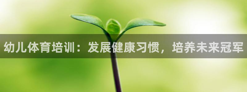 富联平台地址：幼儿体育培训：发展健康习惯，培养未来冠