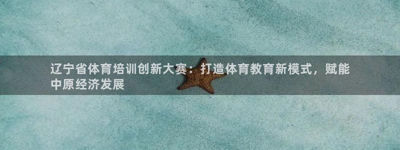 富联娱乐在线注册链接：辽宁省体育培训创新大赛：打造体