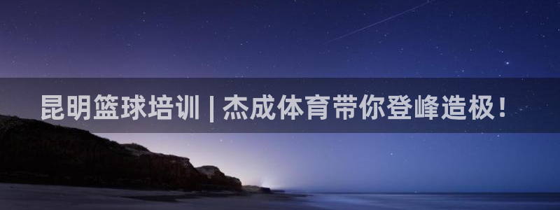 富联申购何时上市：昆明篮球培训 | 杰成体育带你登峰