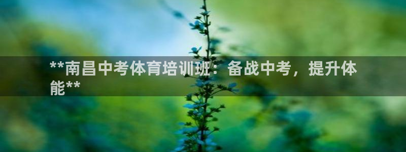 富联娱乐官方网站入口：**南昌中考体育培训班：备战中