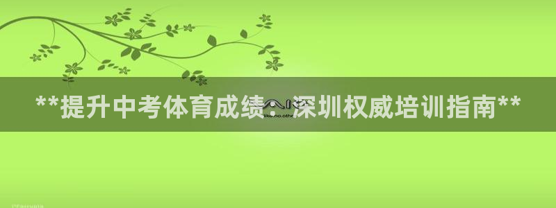 富联科技上市了吗最近：**提升中考体育成绩：深圳权威