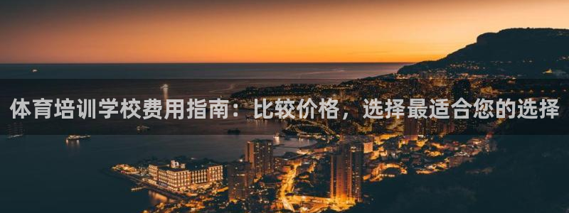 富联平台挂机怎么操作：体育培训学校费用指南：比较价格