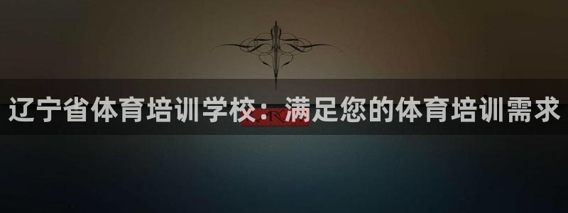 富联科技上市了吗最近：辽宁省体育培训学校：满足您的体