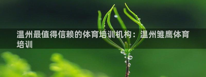 深圳富联智能制造产业创新中心：温州最值得信赖的体育培