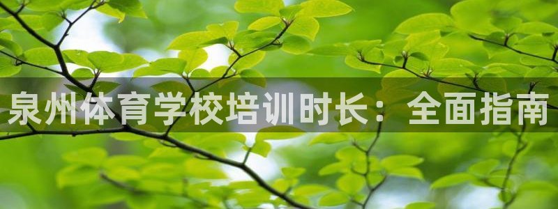 富联娱乐讲7O777：泉州体育学校培训时长：全面指南