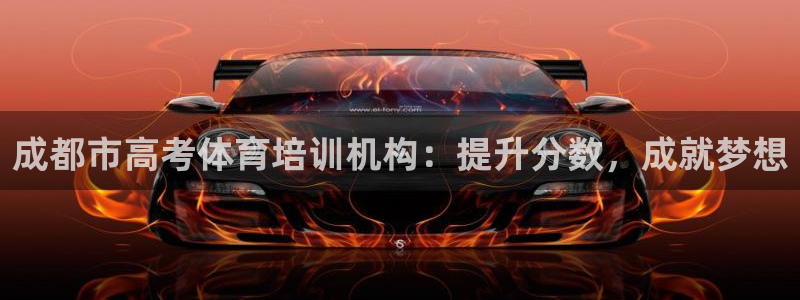 富联娱乐平台能挣到钱吗知乎：成都市高考体育培训机构：提升分数