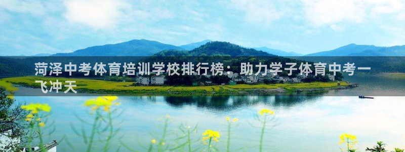 富联官方网站入口查询网址：菏泽中考体育培训学校排行榜
