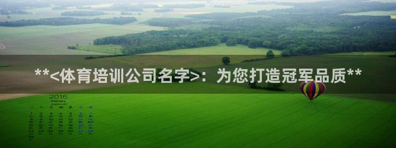 富联娱乐平台开户流程图：**<体育培训公司名字>：为