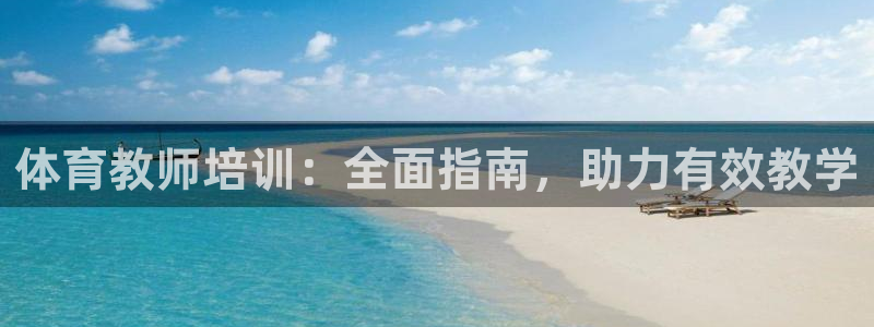 富联娱乐测速软件下载：体育教师培训：全面指南，助力有效教学