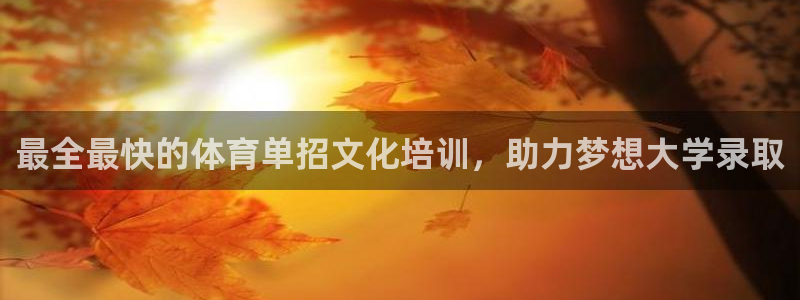 富联平台线路检测中心怎么样：最全最快的体育单招文化培