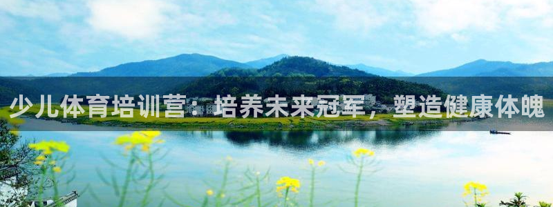 富联娱乐丁6.7.5.1.3.8：少儿体育培训营：培