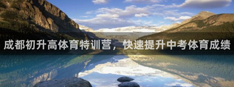 富联娱乐平台是什么平台：成都初升高体育特训营，快速提