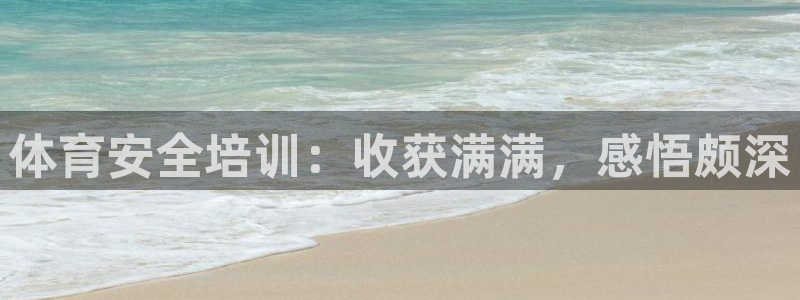 富联商城：体育安全培训：收获满满，感悟颇深