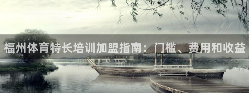富联娱乐负责人是谁：福州体育特长培训加盟指南：门槛、