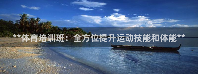 富联官网注册不了账号怎么回事：**体育培训班：全方位