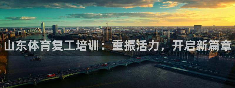 富联娱乐平台开户条件要求：山东体育复工培训：重振活力