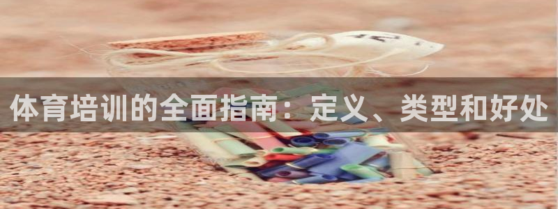 富联平台可以 5O6917：体育培训的全面指南：定义