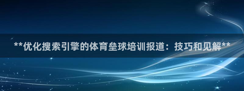 富联商标：**优化搜索引擎的体育垒球培训报道：技巧和