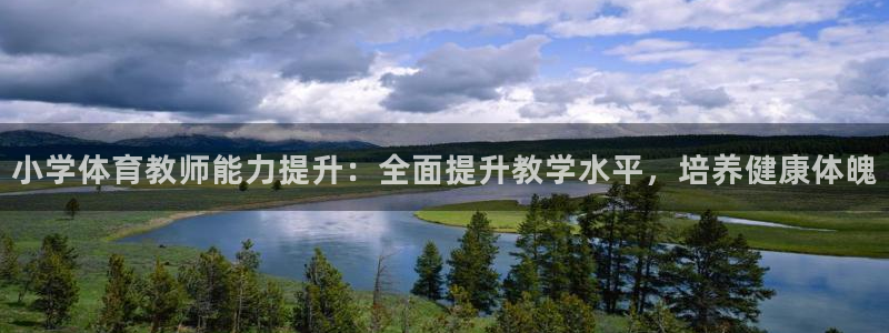 富联娱乐客户端app下载服务器异常：小学体育教师能力
