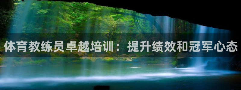 富联平台主管：体育教练员卓越培训：提升绩效和冠军心态