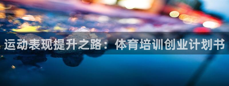 富联平台总代理是谁：运动表现提升之路：体育培训创业计