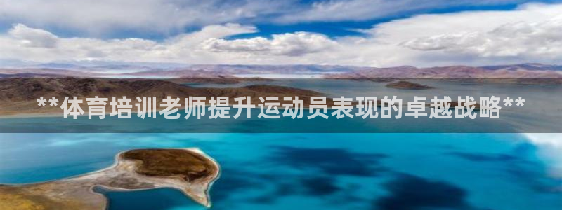 富联平台官网登录入口：**体育培训老师提升运动员表现