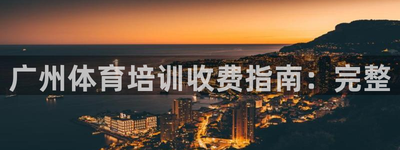 富联娱乐平台能挣到钱吗安全吗：广州体育培训收费指南：完整