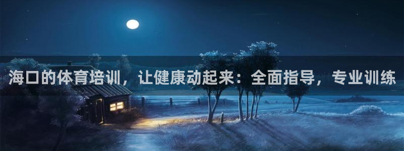 富联平台官网登录网址：海口的体育培训，让健康动起来：