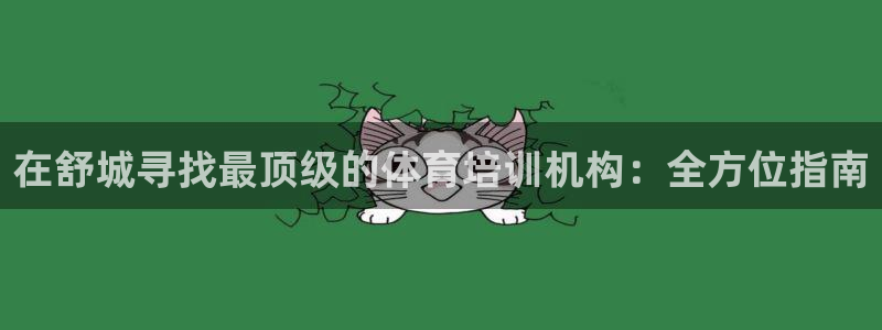 富联娱乐在线注册链接：在舒城寻找最顶级的体育培训机构
