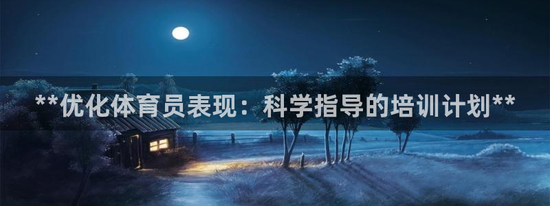 富联平台按7O777：**优化体育员表现：科学指导的培训计划