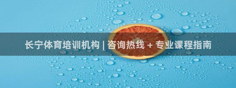 富联娱乐革7O777：长宁体育培训机构 | 咨询热线