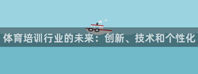 富联官网登录网址：体育培训行业的未来：创新、技术和个