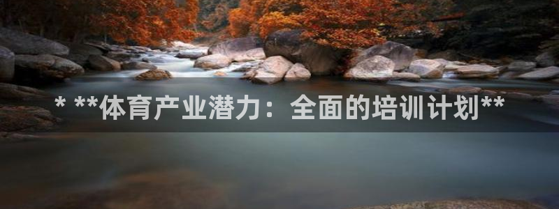 富联是什么板块：* **体育产业潜力：全面的培训计划**